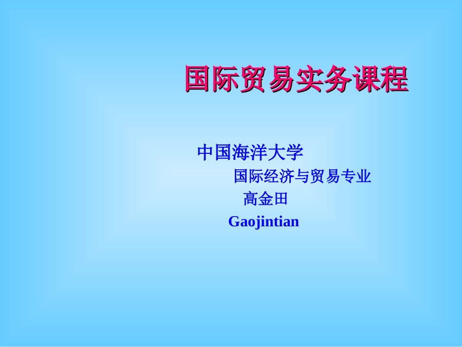 进出口贸易实务教程 课件_第1页