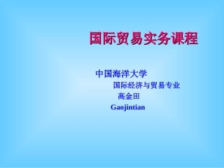 进出口贸易实务教程 课件