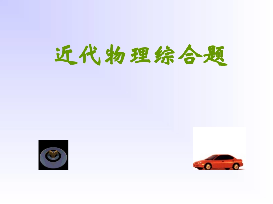 近代物理综合题_第1页