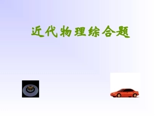 近代物理综合题