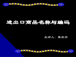 进出口商品名称与编码