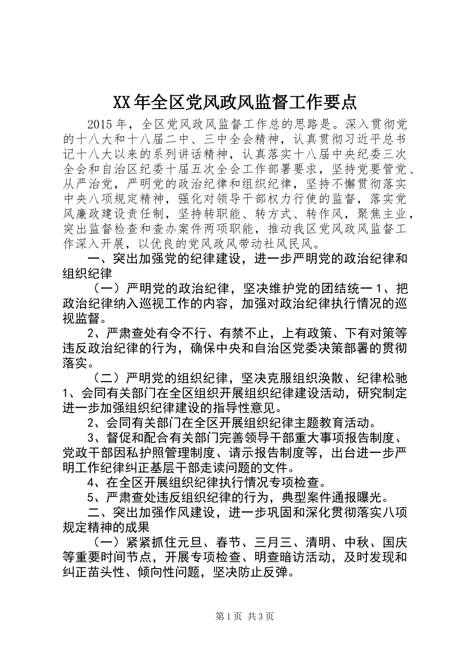 XX年全区党风政风监督工作要点_第1页