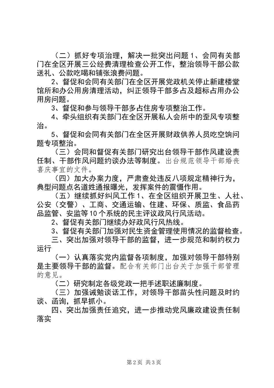 XX年全区党风政风监督工作要点_第2页