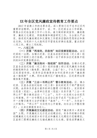 XX年全区党风廉政宣传教育工作要点