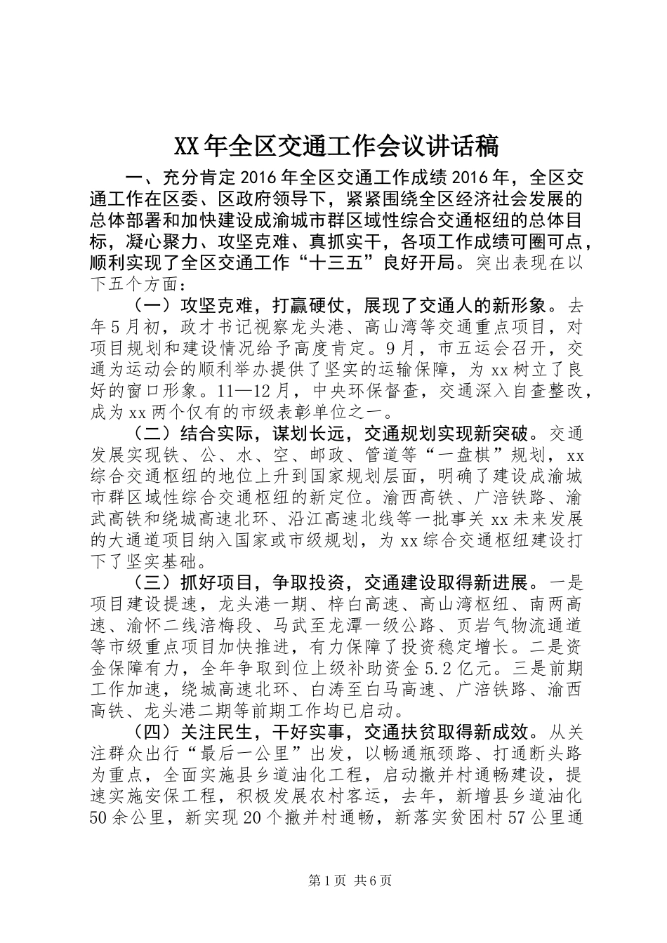 XX年全区交通工作会议讲话稿_第1页