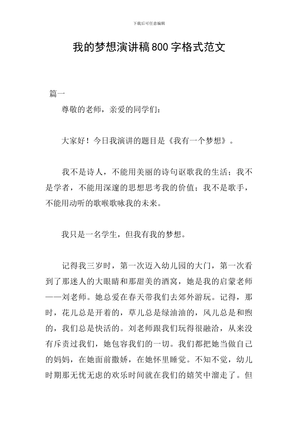 我的梦想演讲稿800字格式范文_第1页