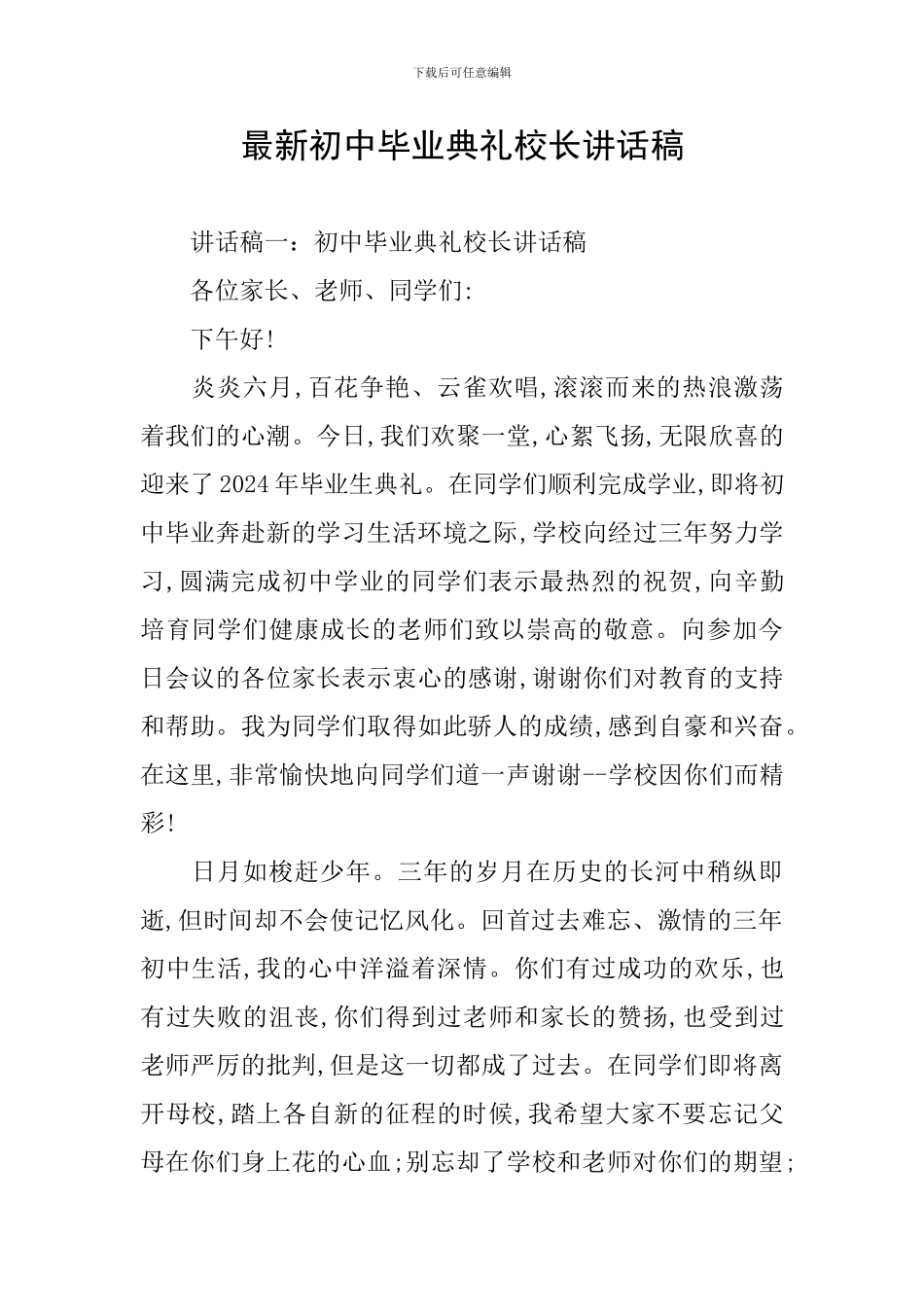 最新初中毕业典礼校长讲话稿_第1页