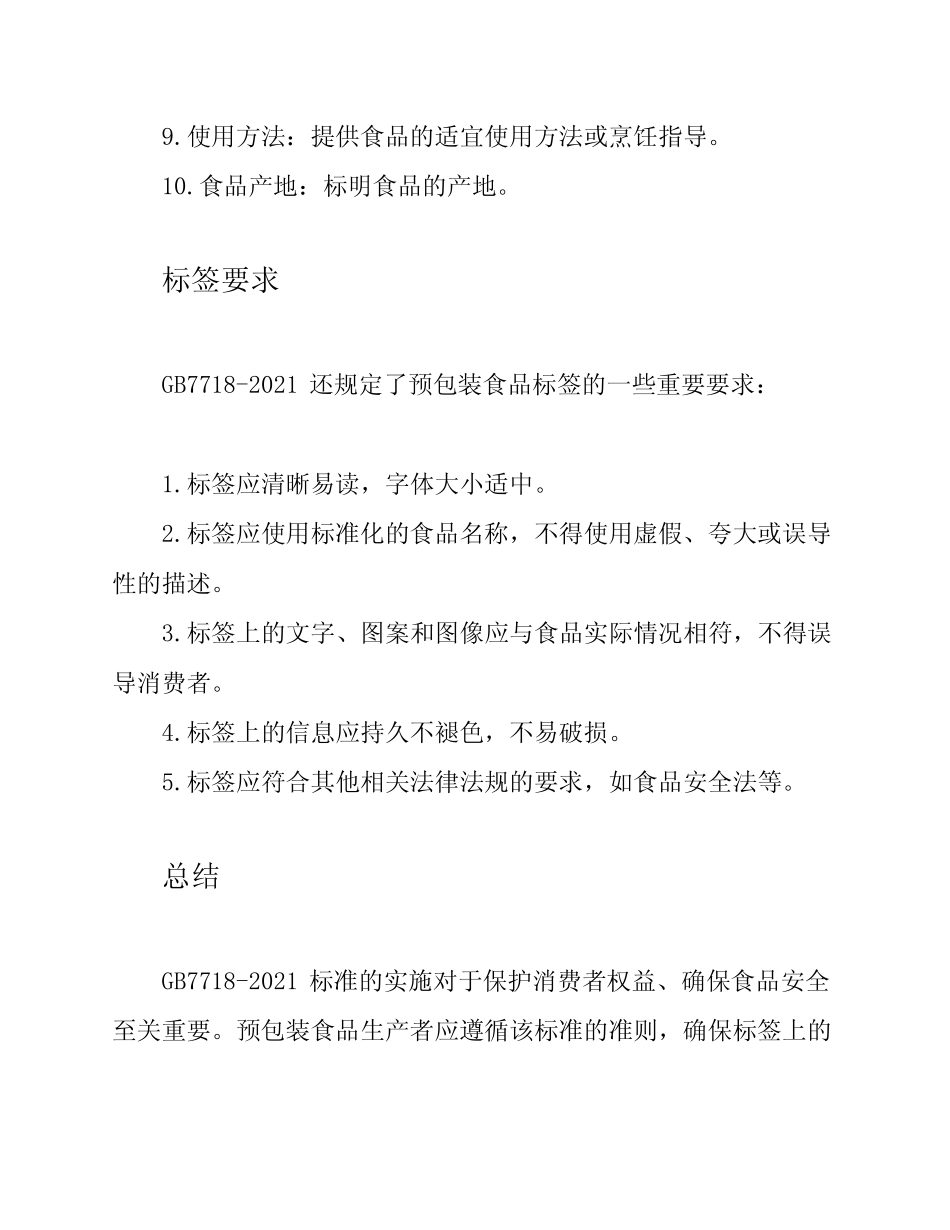 GB7718-2021预包装食品标签的准则 _第2页