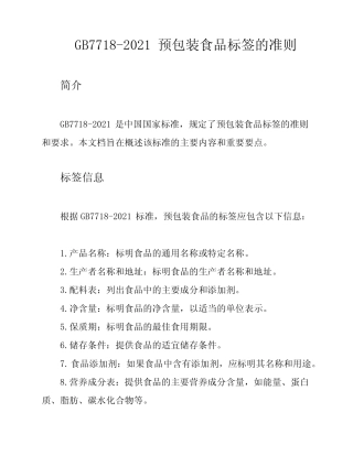 GB7718-2021预包装食品标签的准则 