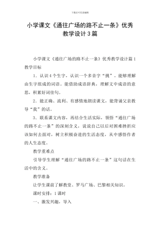 小学课文《通往广场的路不止一条》优秀教学设计3篇