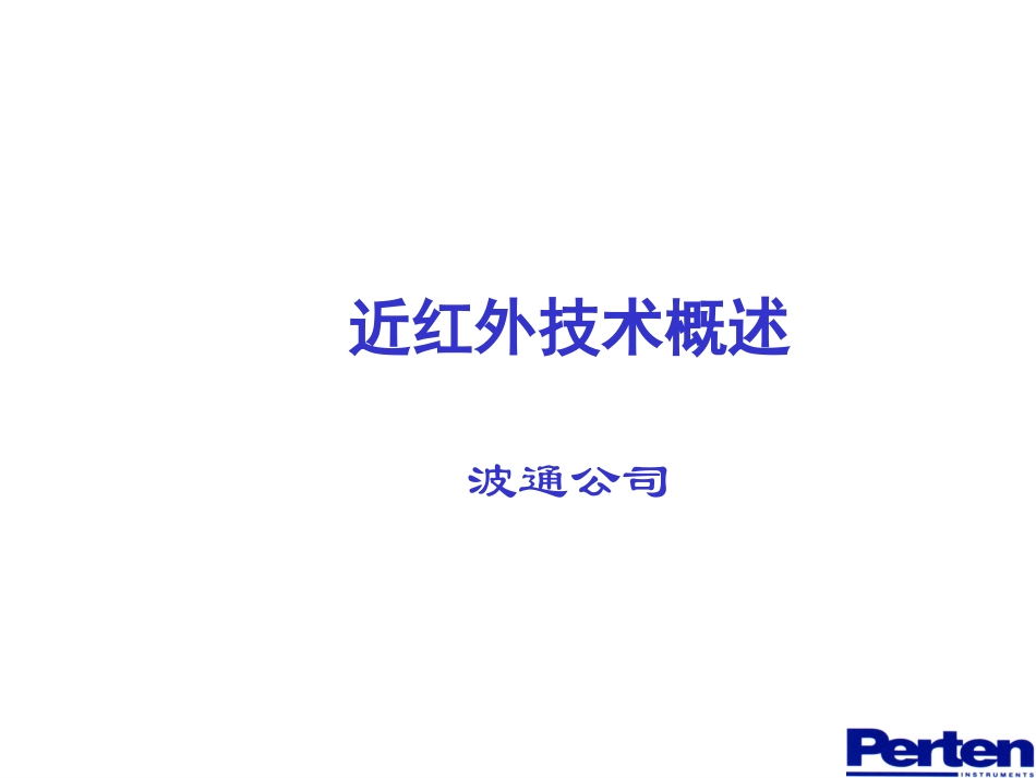 近红外技术应用与发展-波通_第1页