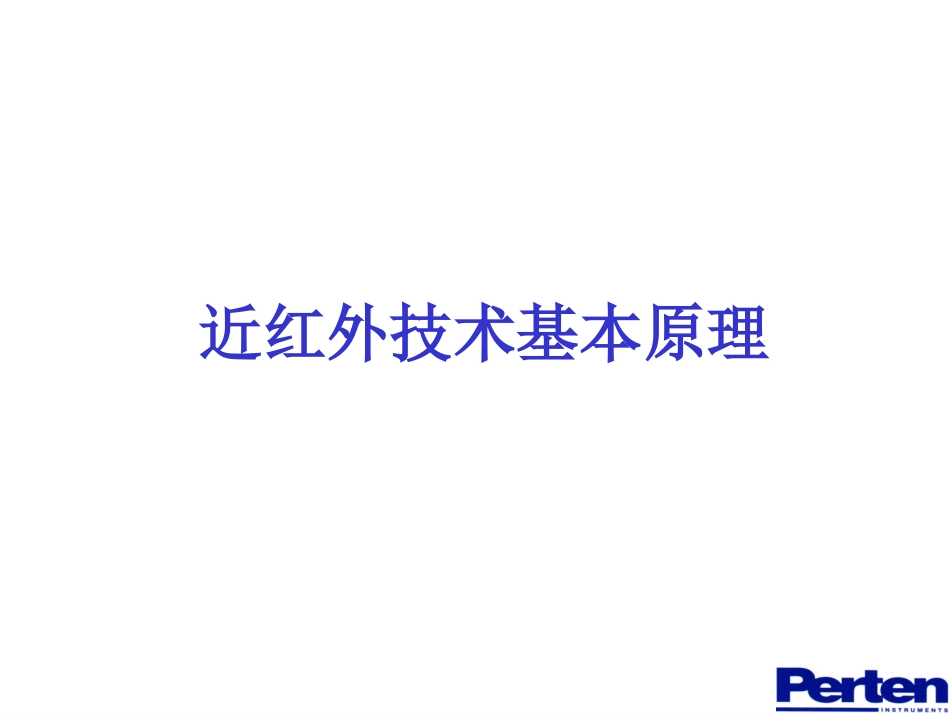 近红外技术应用与发展-波通_第2页