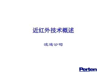 近红外技术应用与发展-波通