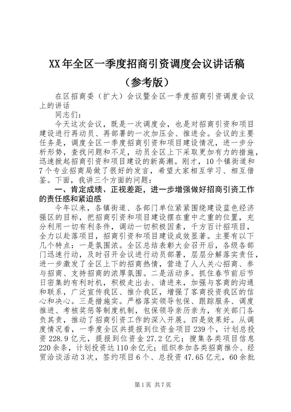 XX年全区一季度招商引资调度会议讲话稿（参考版）_第1页