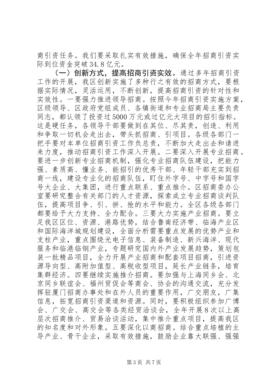 XX年全区一季度招商引资调度会议讲话稿（参考版）_第3页