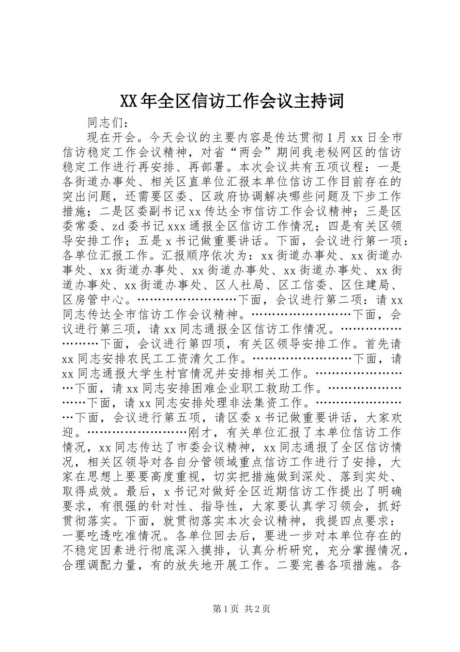 XX年全区信访工作会议主持词_第1页