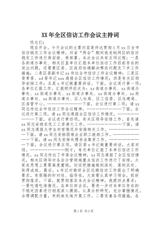 XX年全区信访工作会议主持词