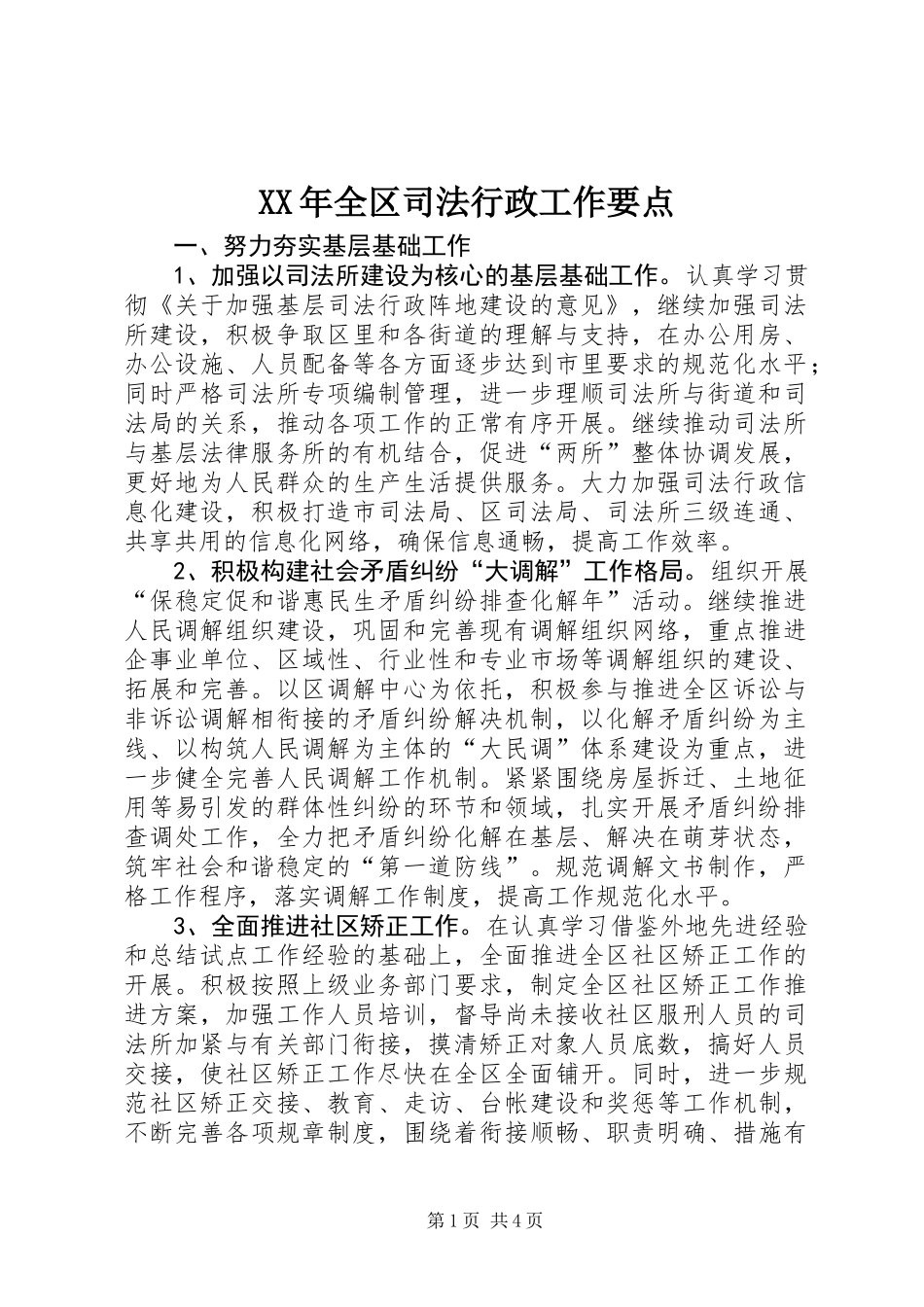 XX年全区司法行政工作要点_第1页