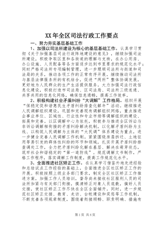 XX年全区司法行政工作要点