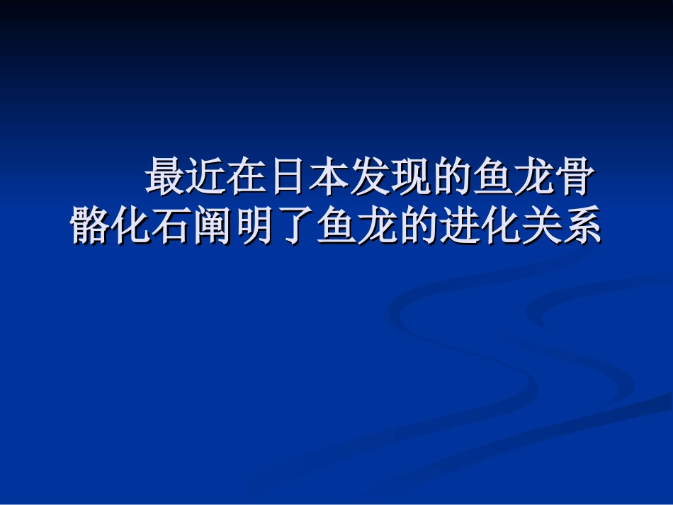 近期在日本发现的骨骼样本阐明了鱼龙之间的关系_第1页