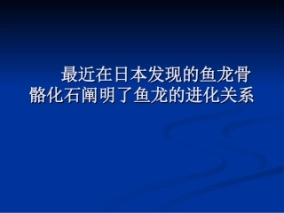 近期在日本发现的骨骼样本阐明了鱼龙之间的关系
