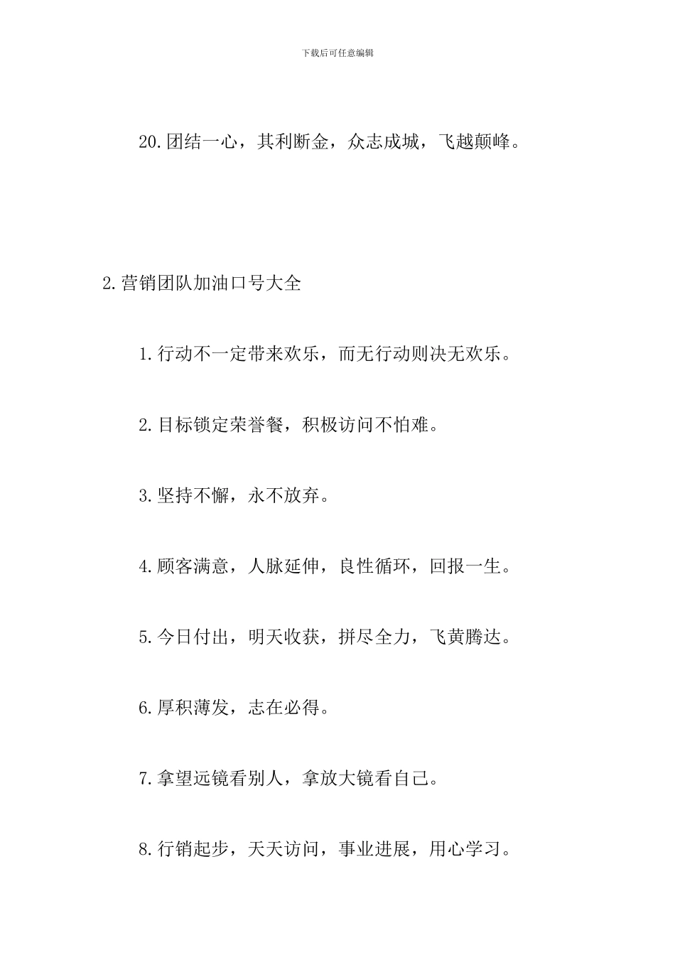 营销团队加油口号大全_第3页