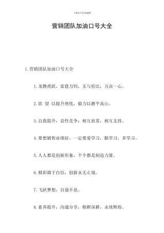 营销团队加油口号大全