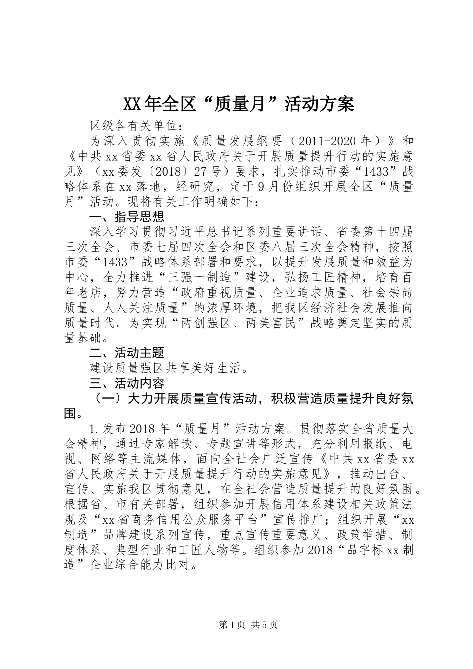 XX年全区“质量月”活动方案_第1页