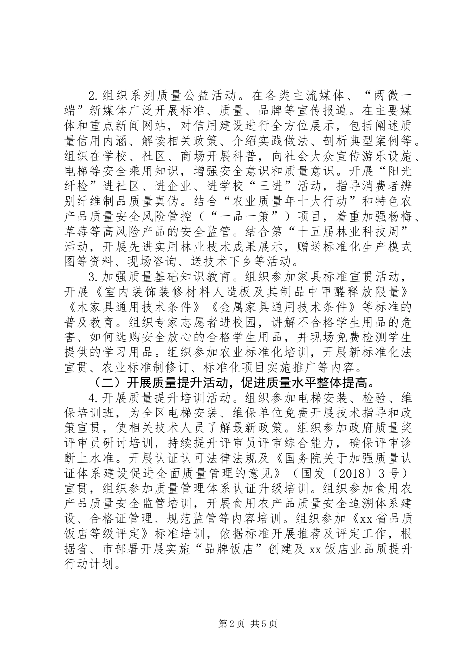 XX年全区“质量月”活动方案_第2页