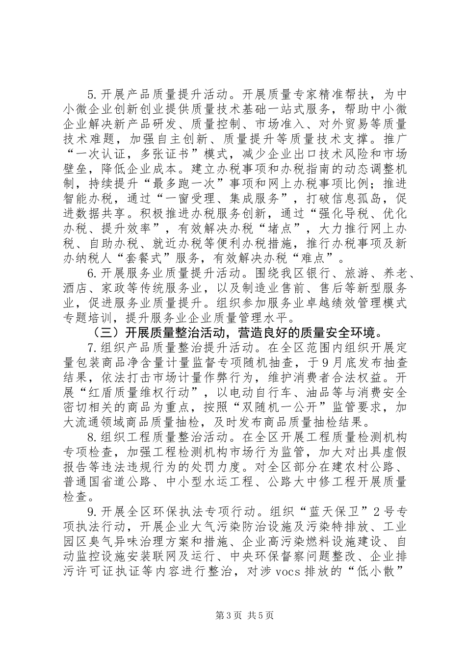 XX年全区“质量月”活动方案_第3页