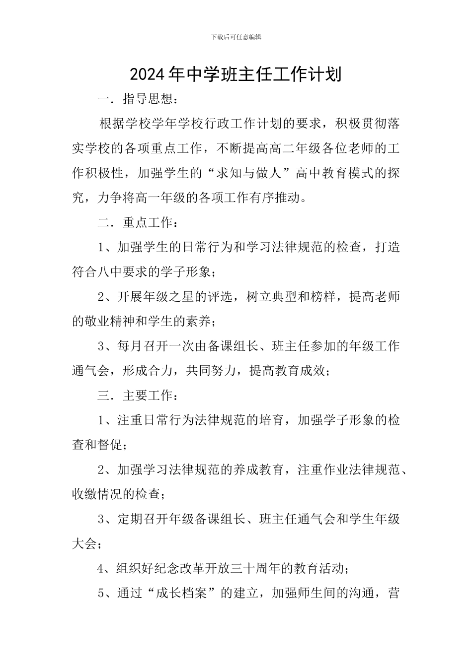 2019年中学班主任工作计划_第1页