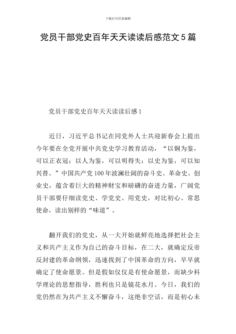党员干部党史百年天天读读后感范文5篇_第1页