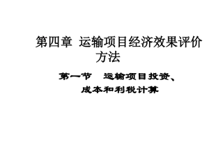 运输技术经济学P4-1