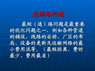 运筹学05_图与网络分析2-最短路