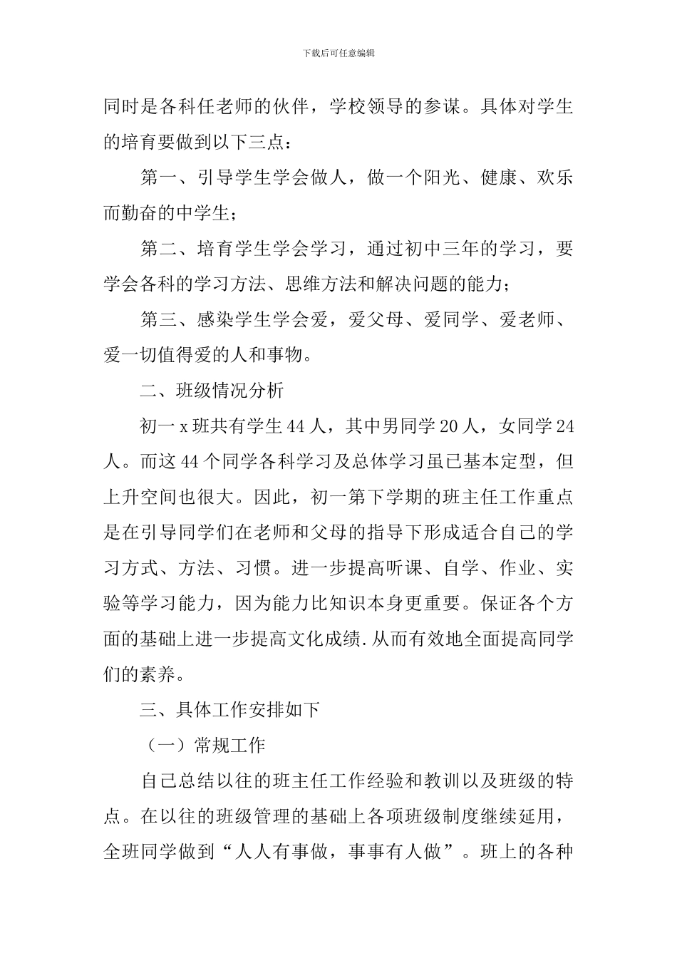 初一下学期班主任工作计划_第2页
