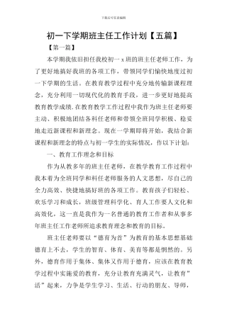 初一下学期班主任工作计划
