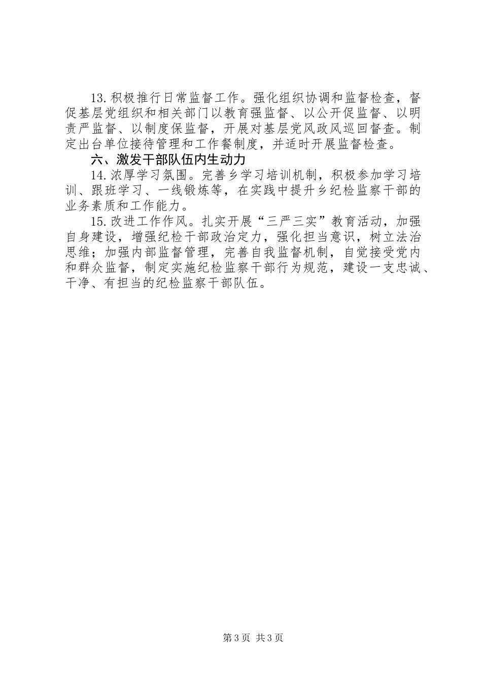 XX年全乡纪检监察工作要点_第3页