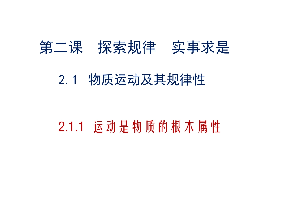 运动是物质的根本属性_第1页