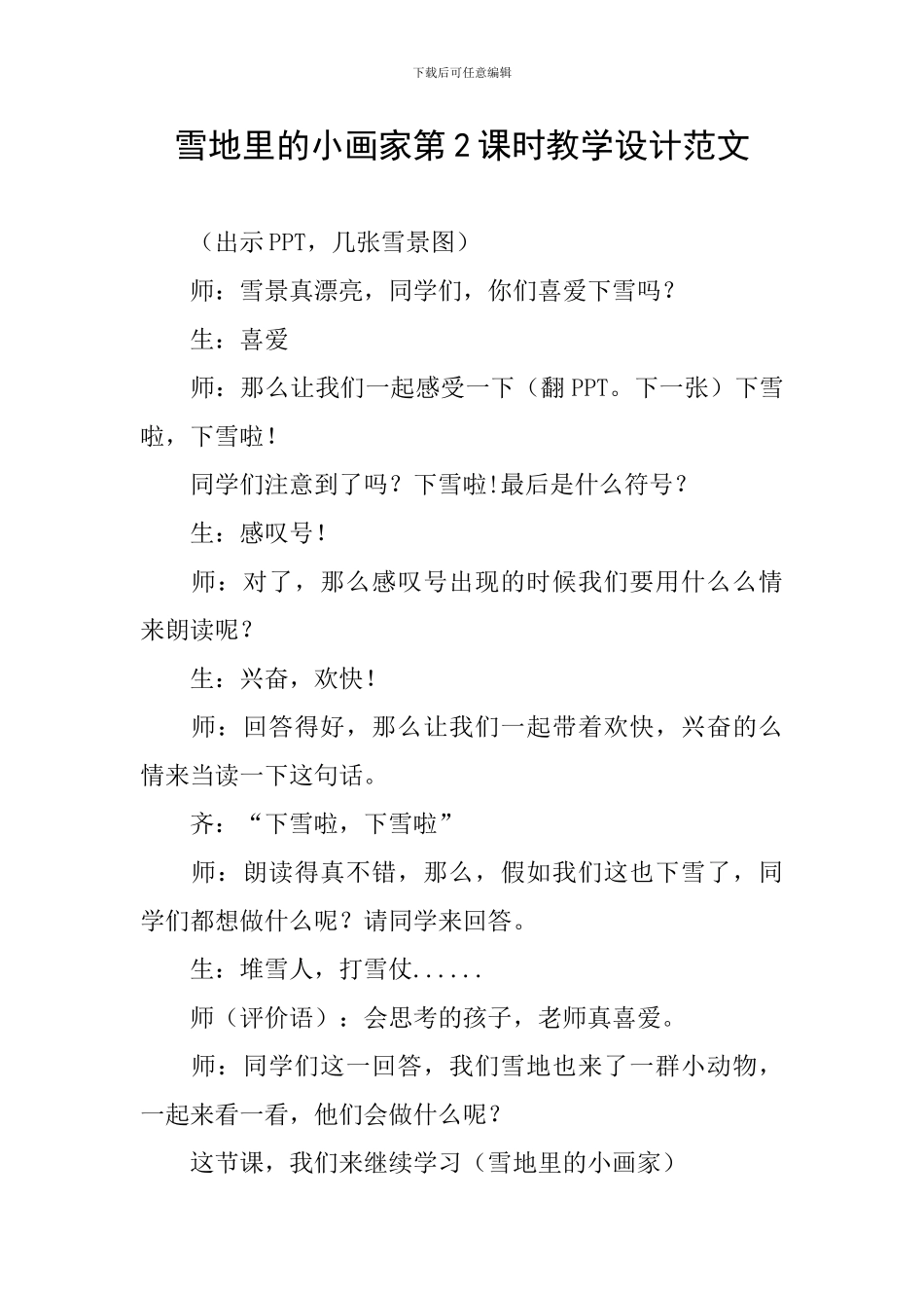 雪地里的小画家第2课时教学设计范文_第1页