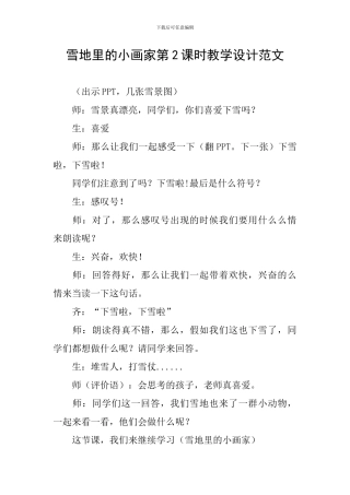 雪地里的小画家第2课时教学设计范文