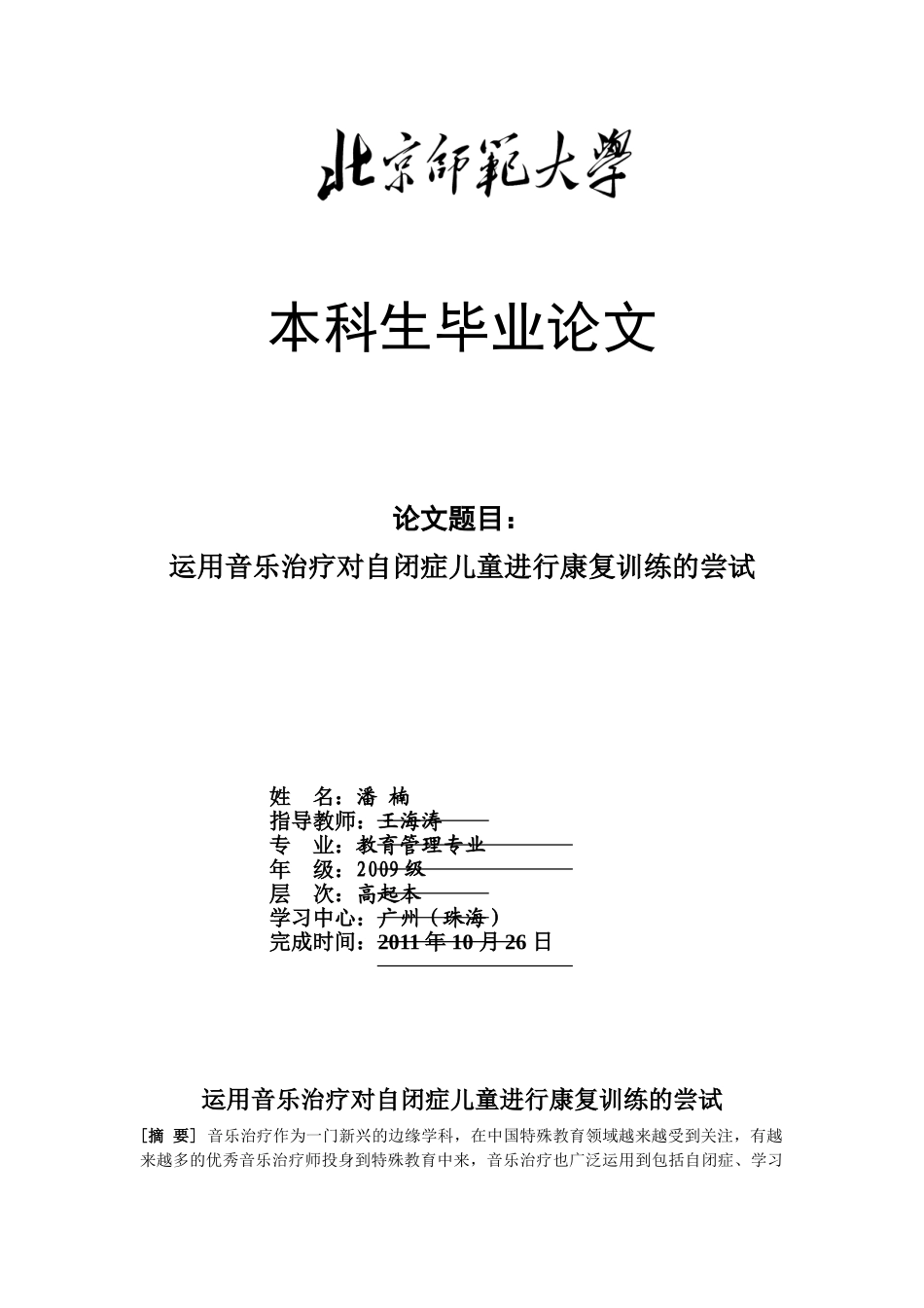 运用音乐治疗对自闭症儿童进行康复训练的尝试_第1页