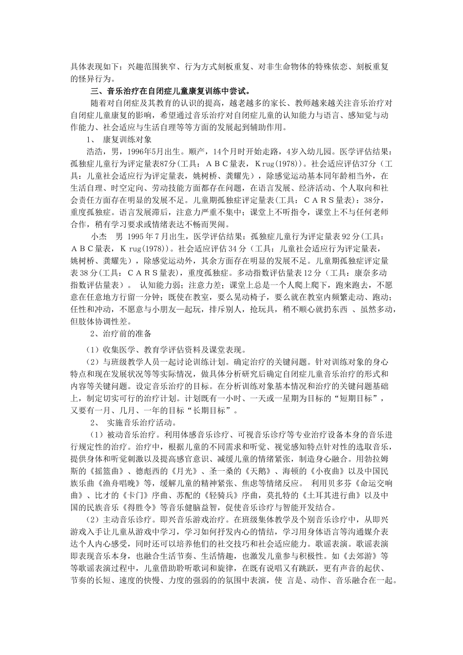 运用音乐治疗对自闭症儿童进行康复训练的尝试_第3页