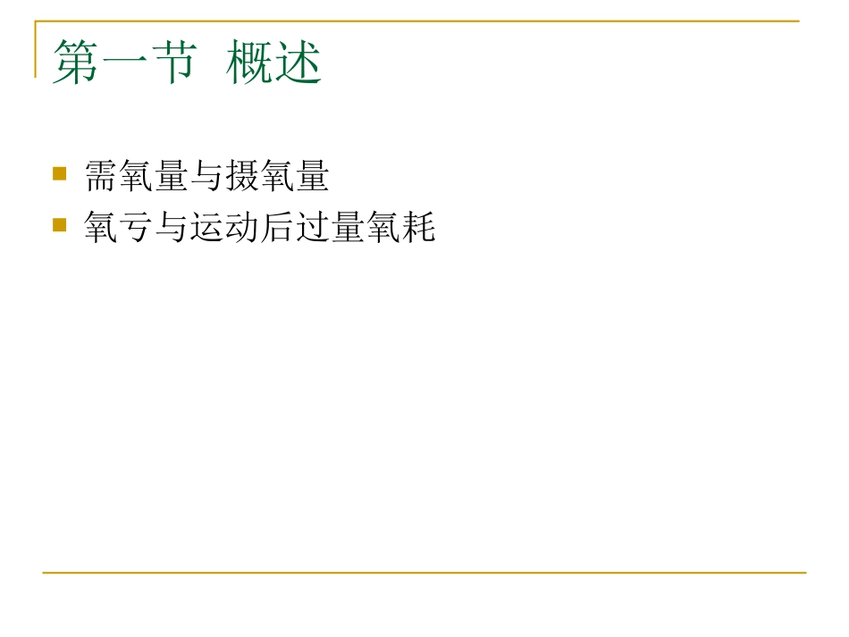 运动生理学---第十章_有氧、无氧工作能力_第2页