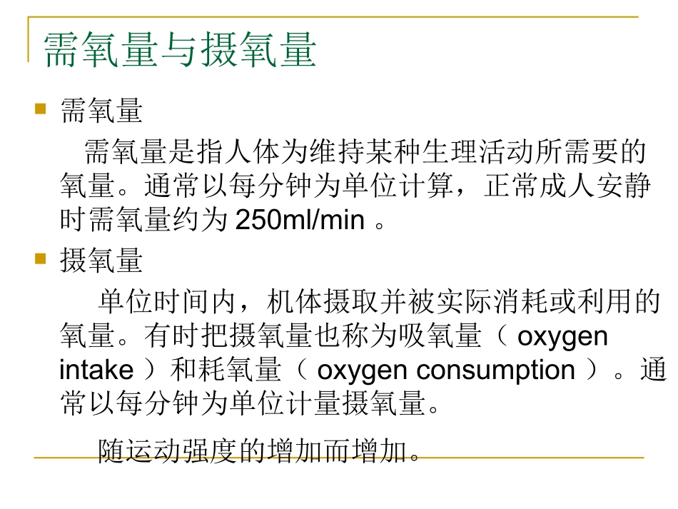 运动生理学---第十章_有氧、无氧工作能力_第3页