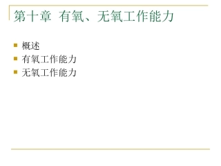 运动生理学---第十章_有氧、无氧工作能力