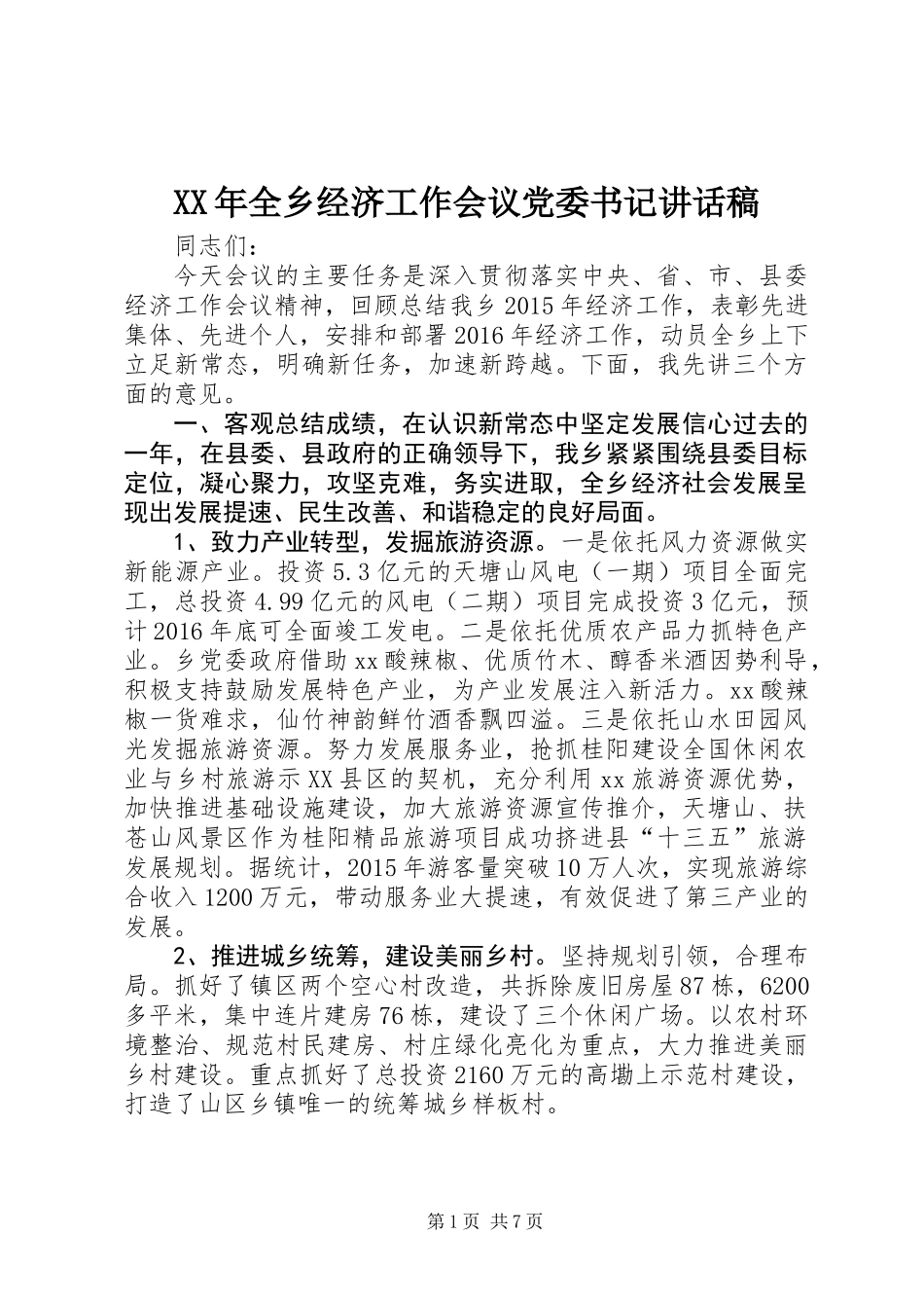 XX年全乡经济工作会议党委书记讲话稿_第1页