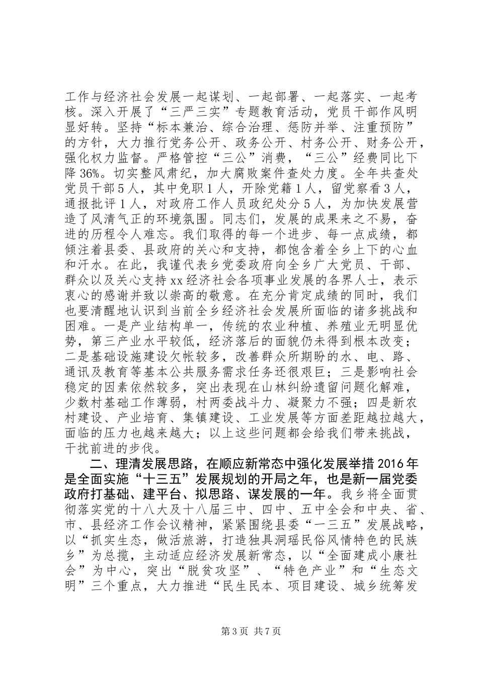 XX年全乡经济工作会议党委书记讲话稿_第3页