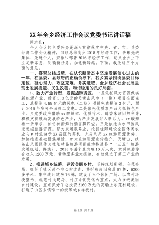 XX年全乡经济工作会议党委书记讲话稿