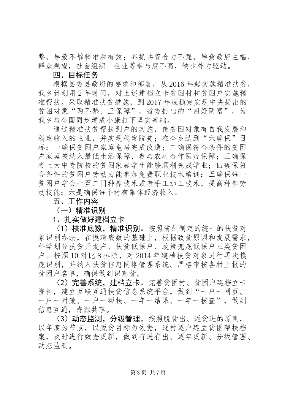 XX年全乡精准扶贫工作报告_第3页