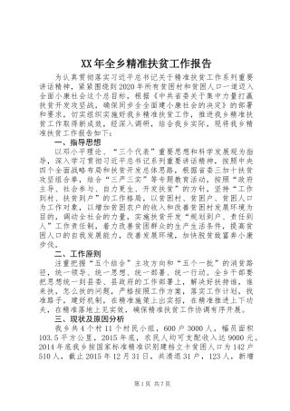 XX年全乡精准扶贫工作报告